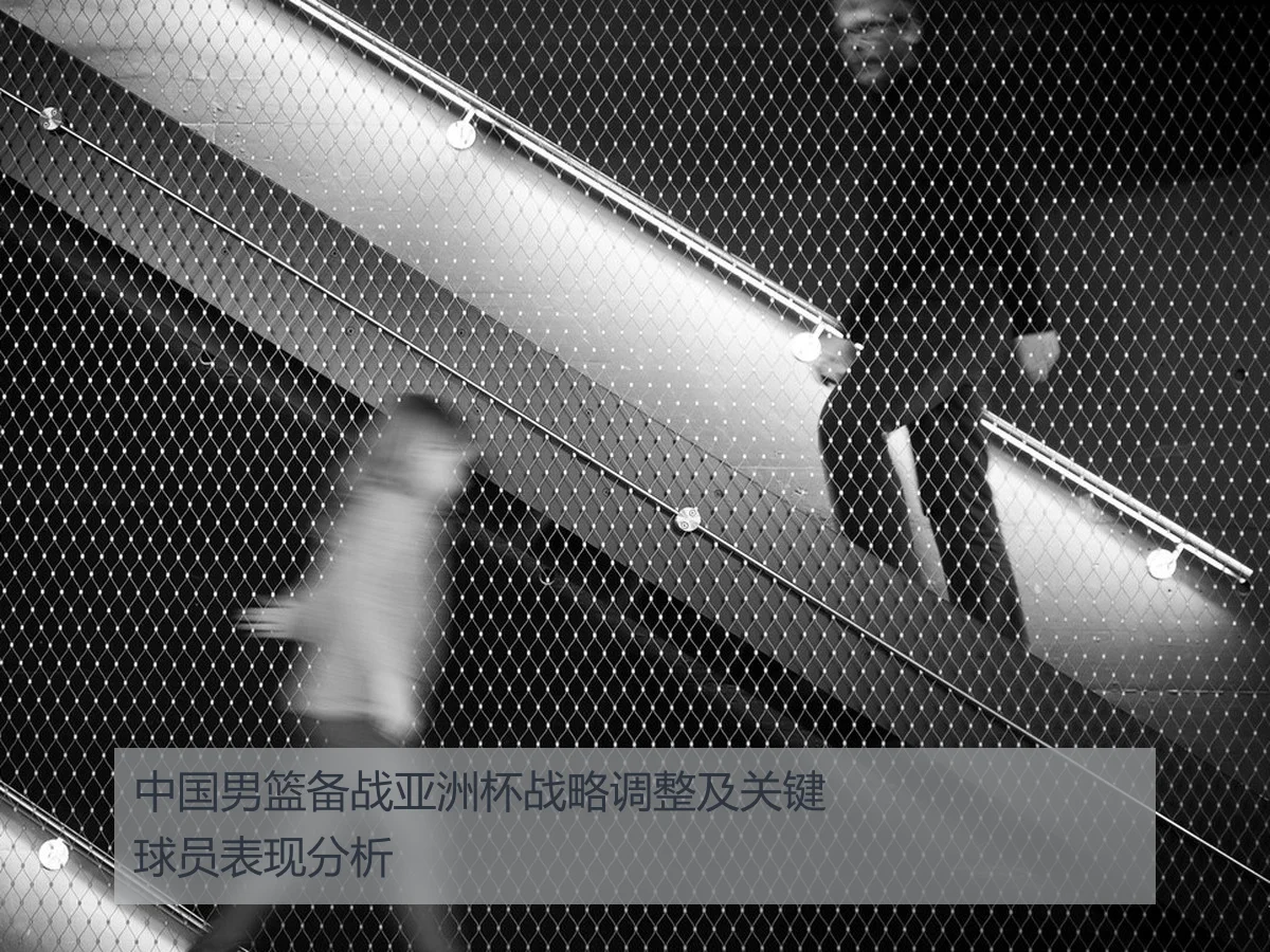 中国男篮备战亚洲杯战略调整及关键球员表现分析